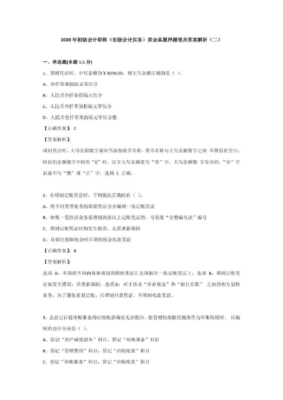 (二)2020年初级会计职称(初级会计实务)黄金真题押题卷及答案解析.pdf_第1页