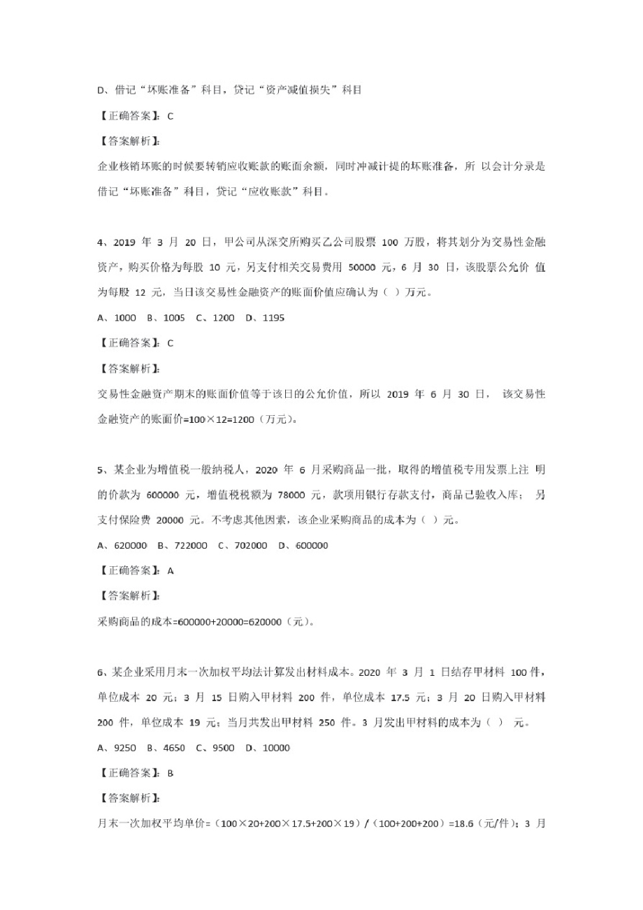 (二)2020年初级会计职称(初级会计实务)黄金真题押题卷及答案解析.pdf_第2页