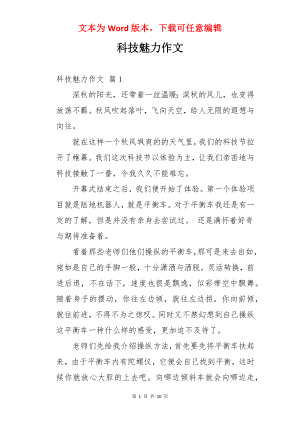 科技魅力作文.docx