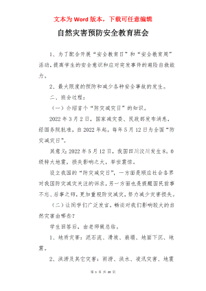 自然灾害预防安全教育班会.docx