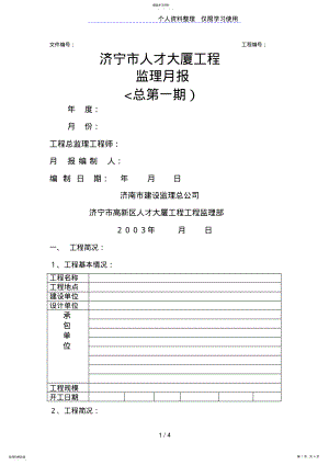 2022年济宁市人才大厦工程监理月报 2.pdf