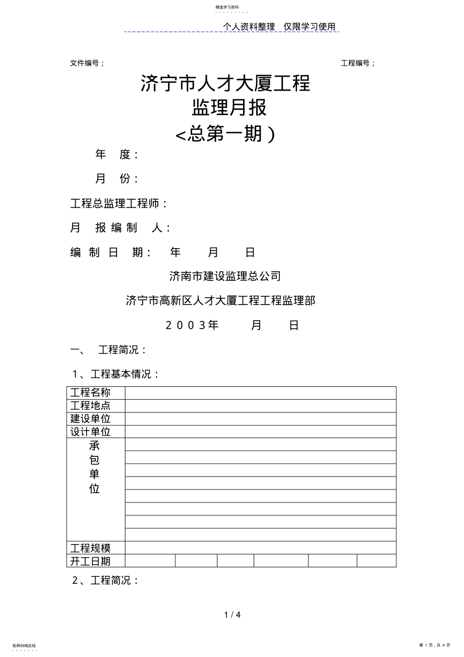 2022年济宁市人才大厦工程监理月报 2.pdf_第1页