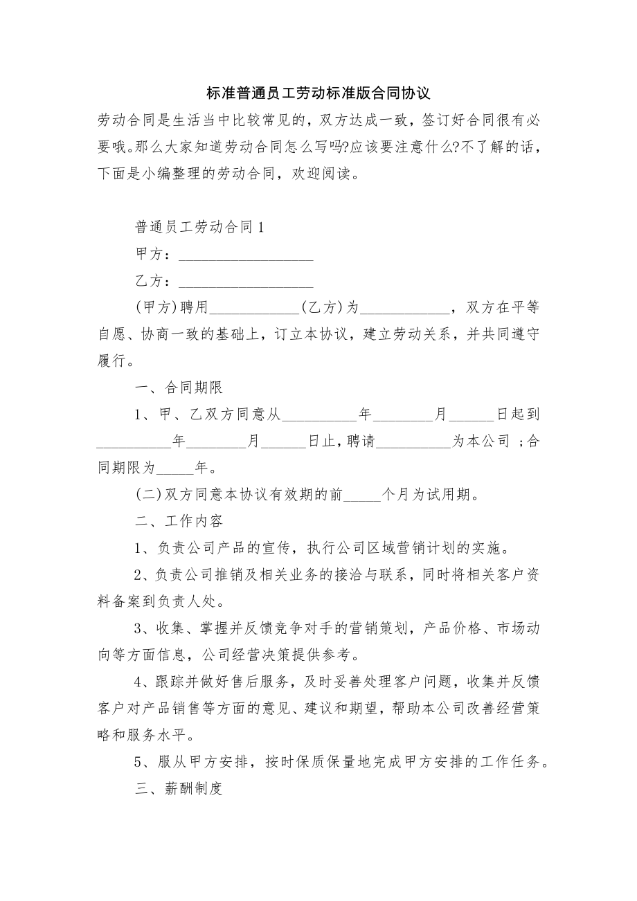 标准普通员工劳动标准版合同协议.docx_第1页