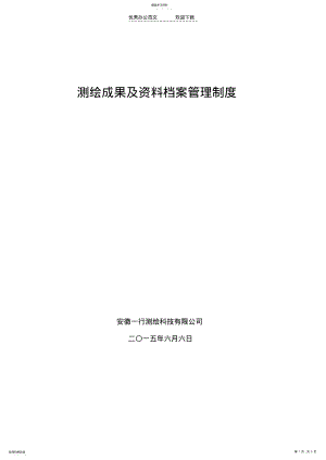 2022年测绘成果及资料档案管理制度 .pdf