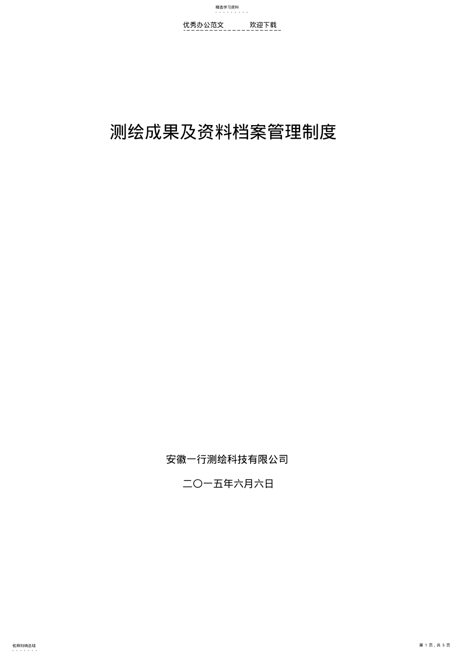 2022年测绘成果及资料档案管理制度 .pdf_第1页