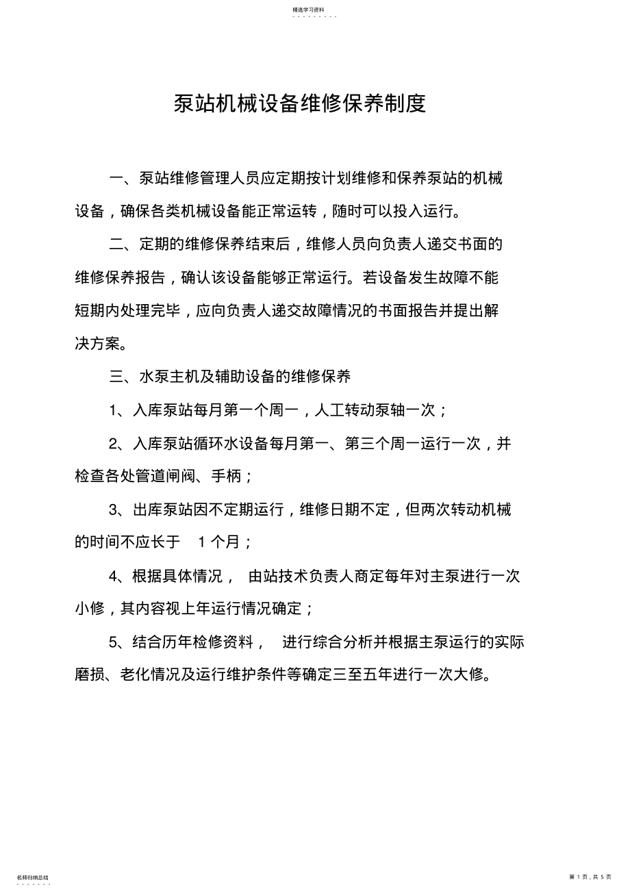 2022年泵站机械设备维修保养制度 .pdf_第1页