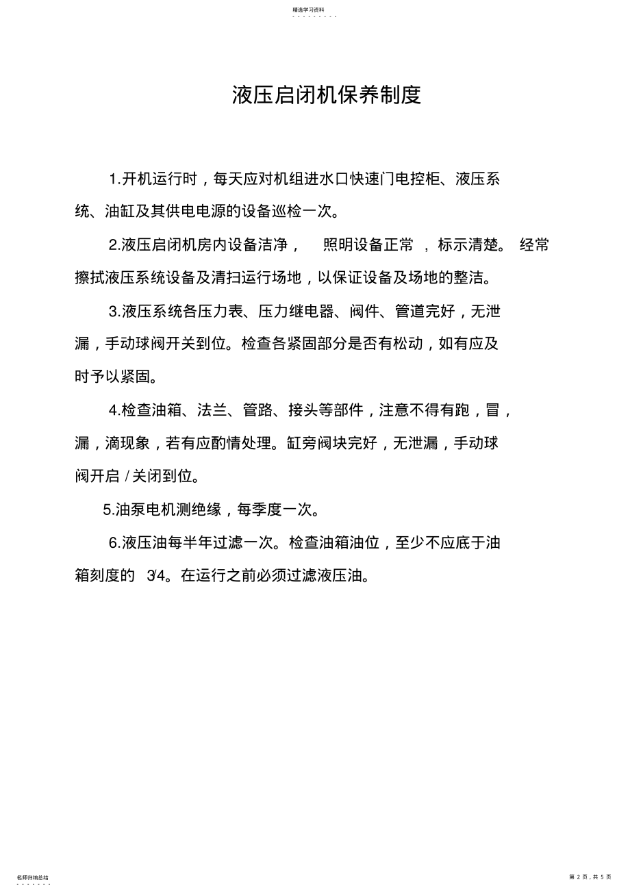 2022年泵站机械设备维修保养制度 .pdf_第2页