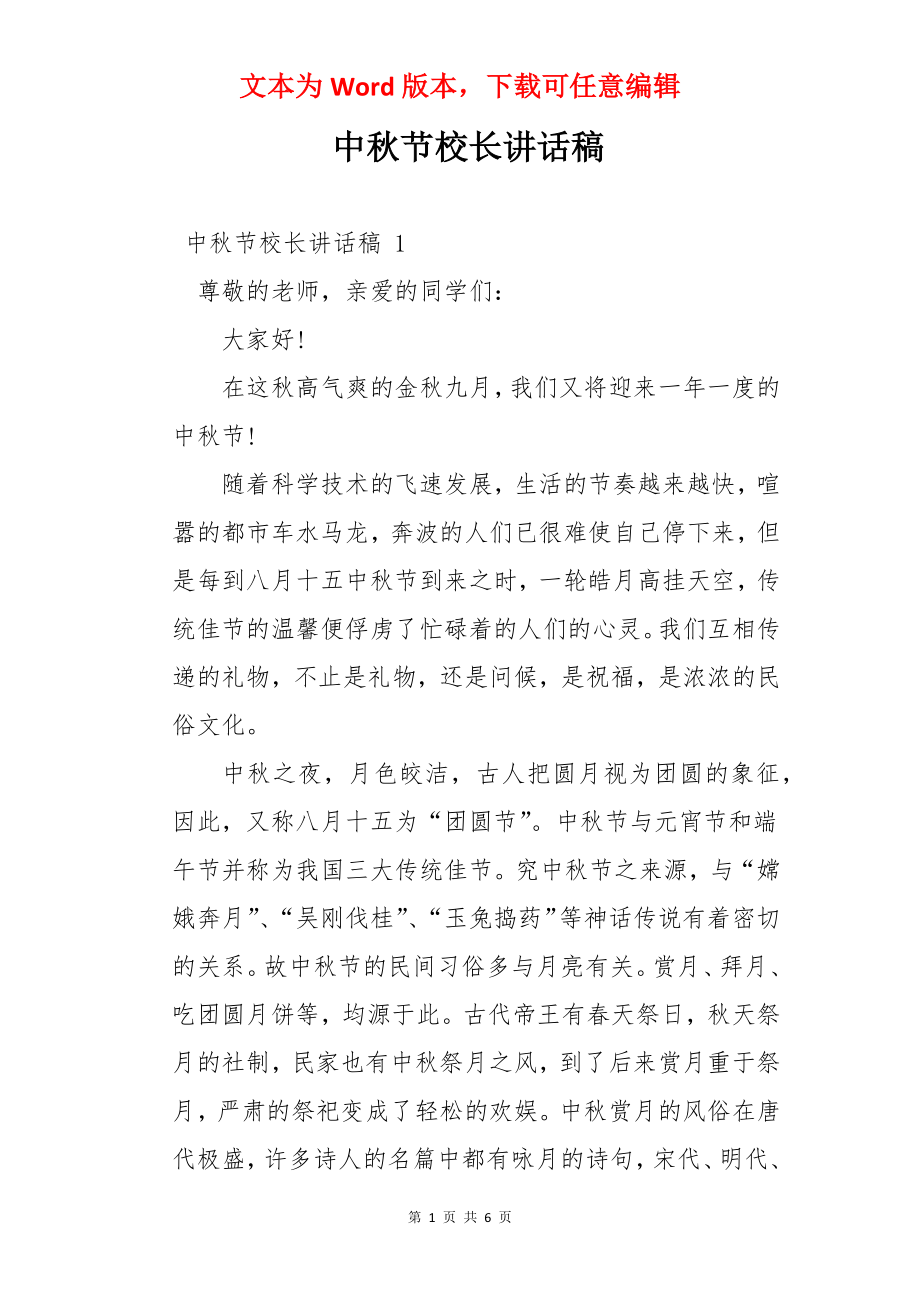 中秋节校长讲话稿 .docx_第1页