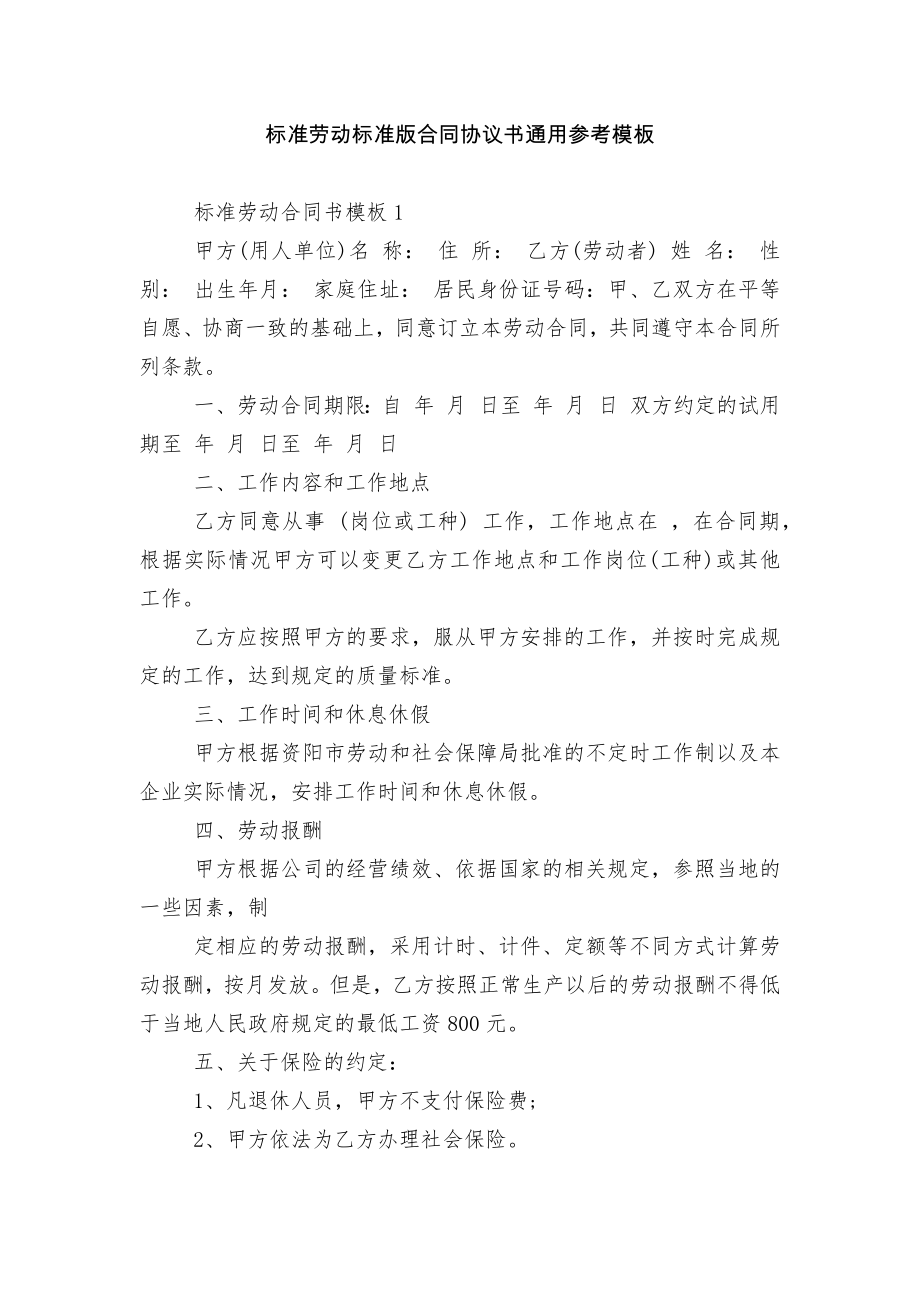 标准劳动标准版合同协议书通用参考模板.docx_第1页