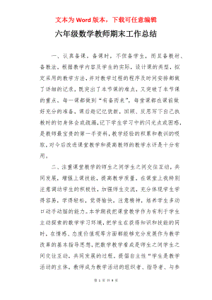 六年级数学教师期末工作总结.docx