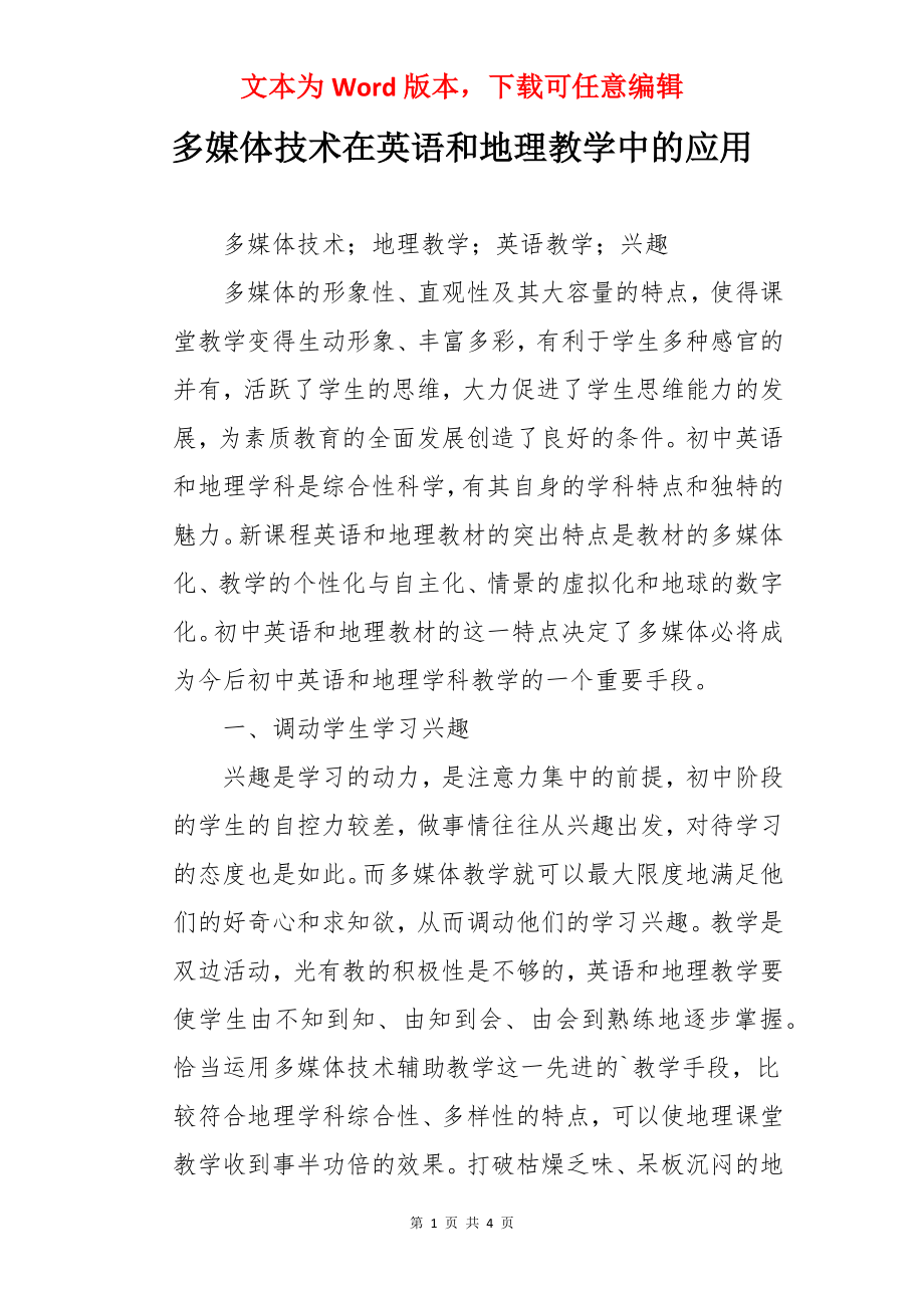 多媒体技术在英语和地理教学中的应用.docx_第1页