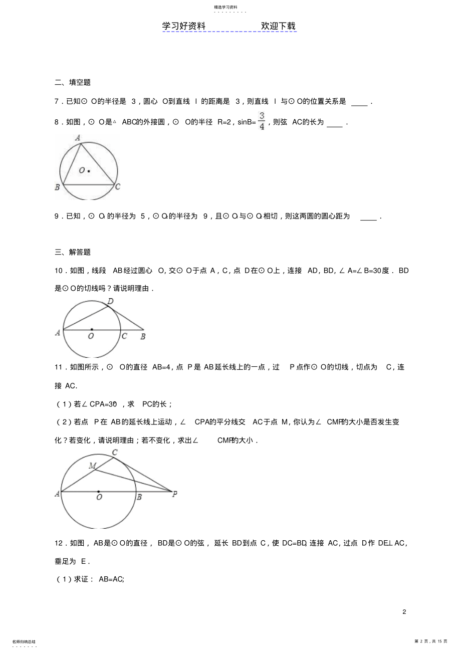 2022年中考数学热身与圆有关的位置关系含解析 .pdf_第2页