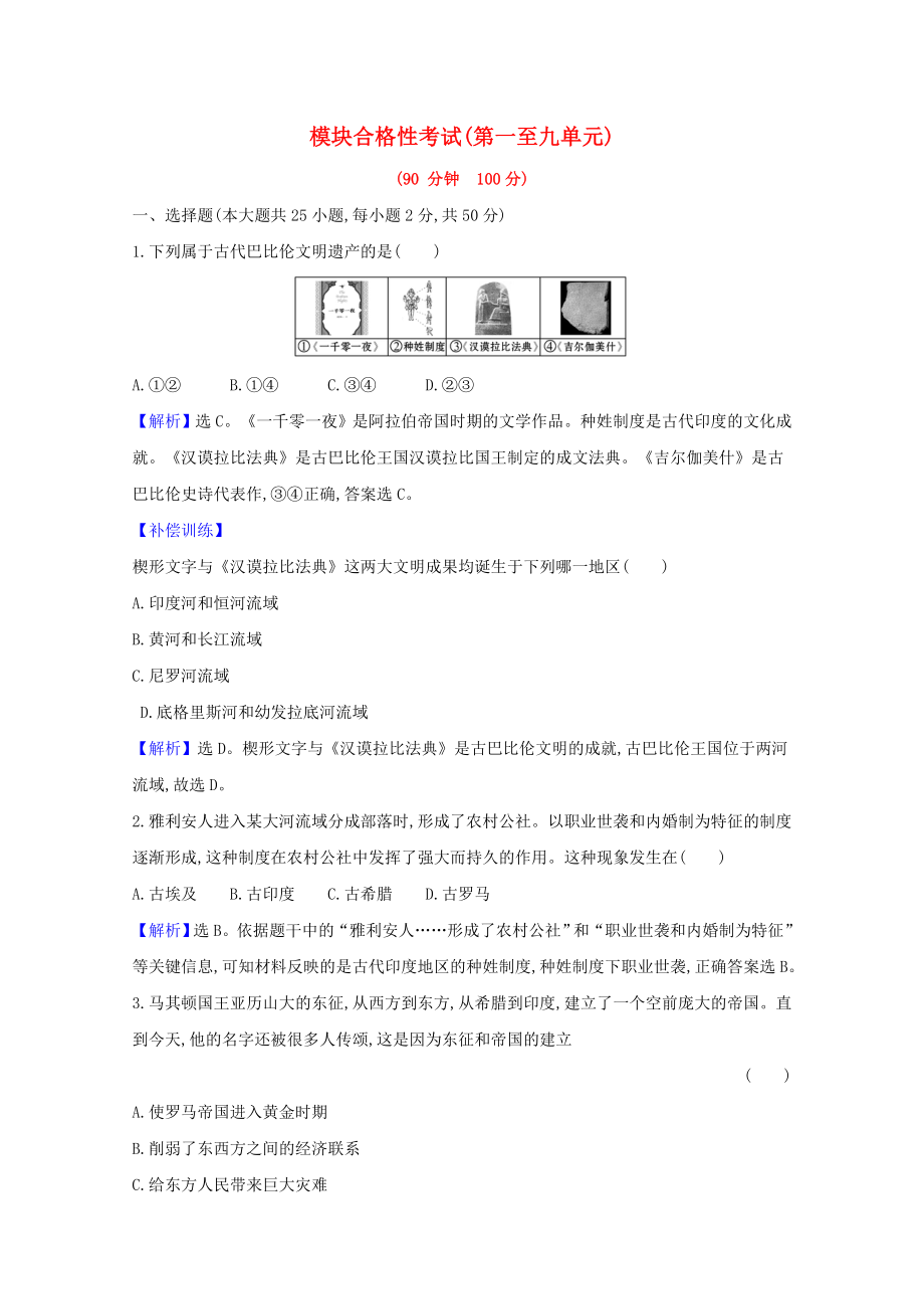 2021_2021学年新教材高中历史模块合格性考试练习含解析新人教版必修中外历史纲要下.doc_第1页