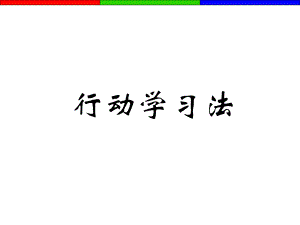 行动学习法课件ppt.ppt