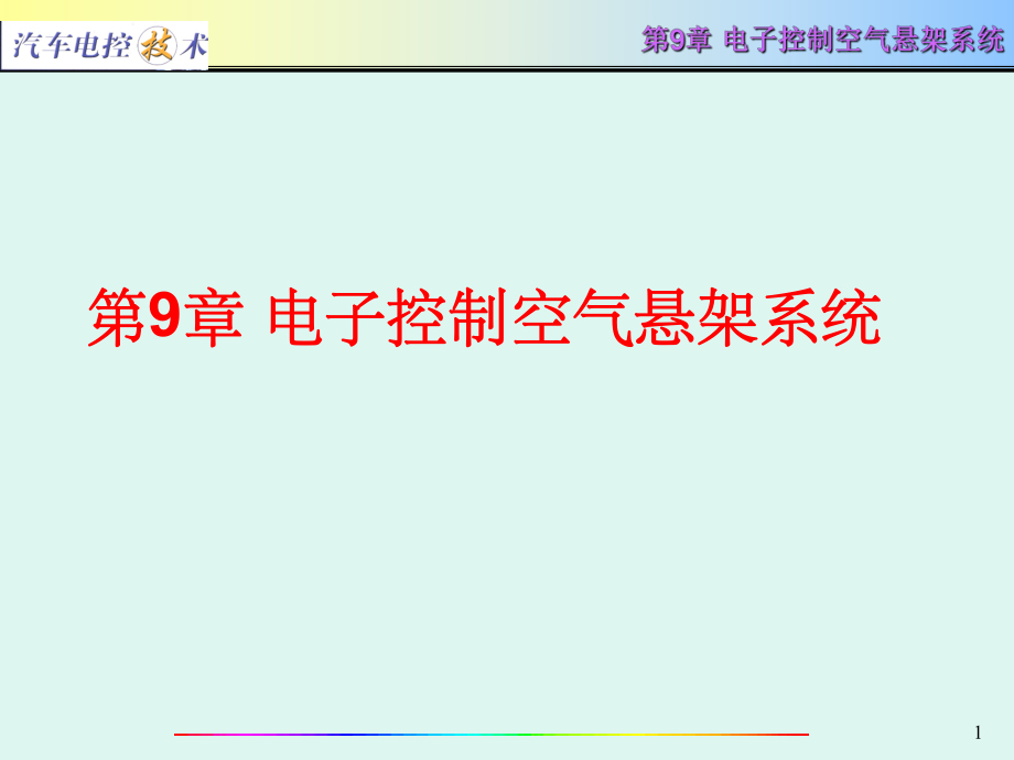 汽车电控技术第9章-电子控制空气悬架系统ppt课件.ppt_第1页