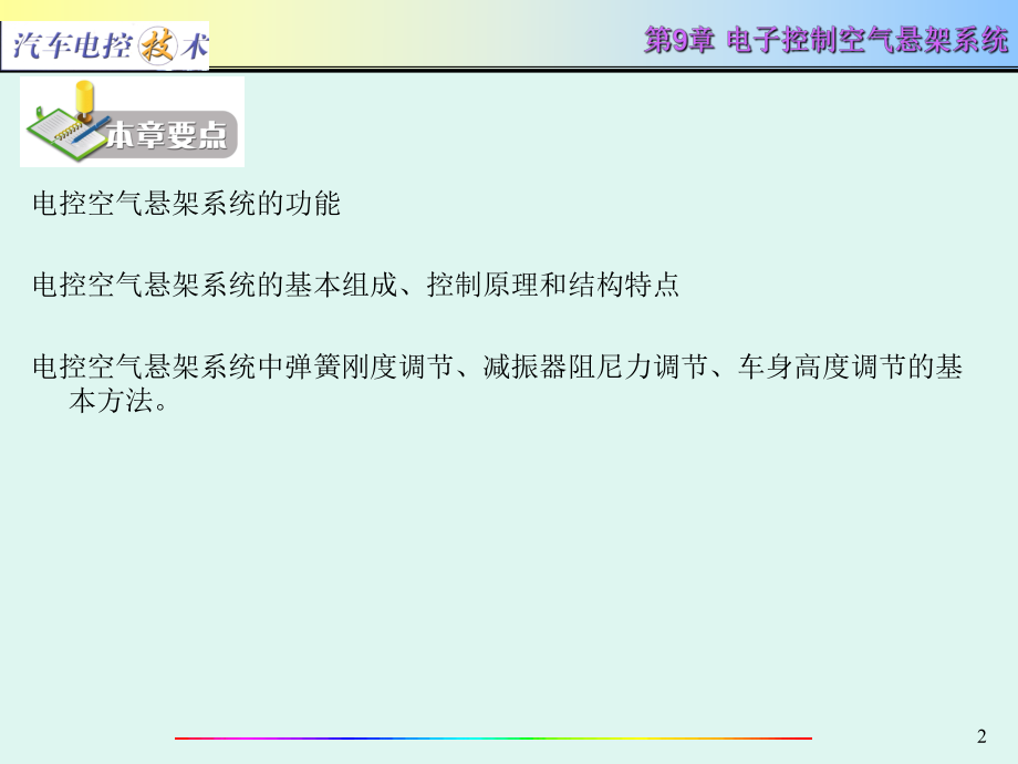 汽车电控技术第9章-电子控制空气悬架系统ppt课件.ppt_第2页