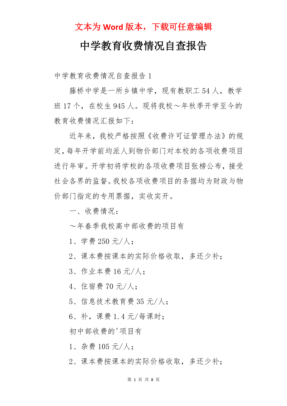 中学教育收费情况自查报告.docx_第1页