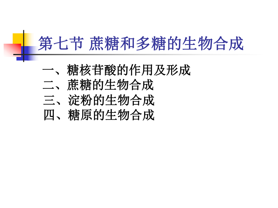 蔗糖和多糖的生物合成ppt课件.ppt_第1页