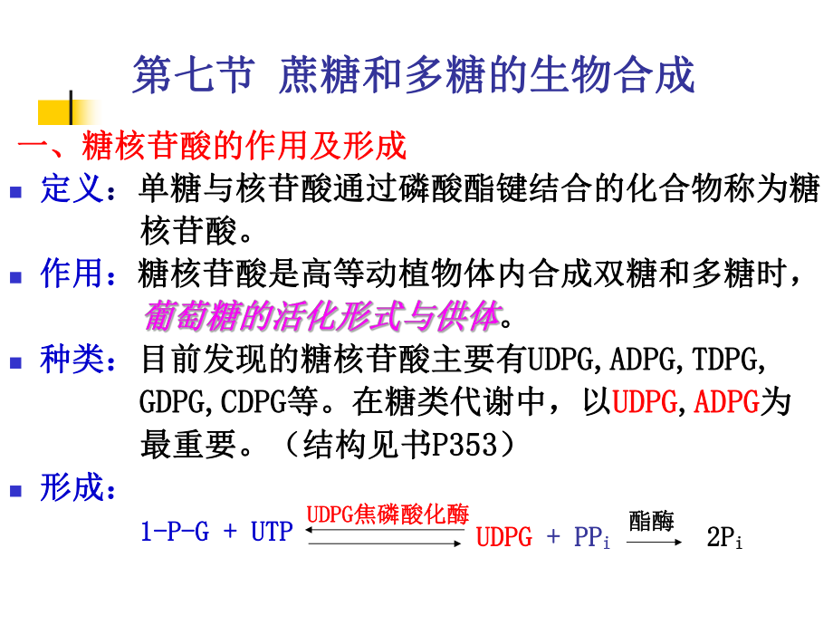 蔗糖和多糖的生物合成ppt课件.ppt_第2页