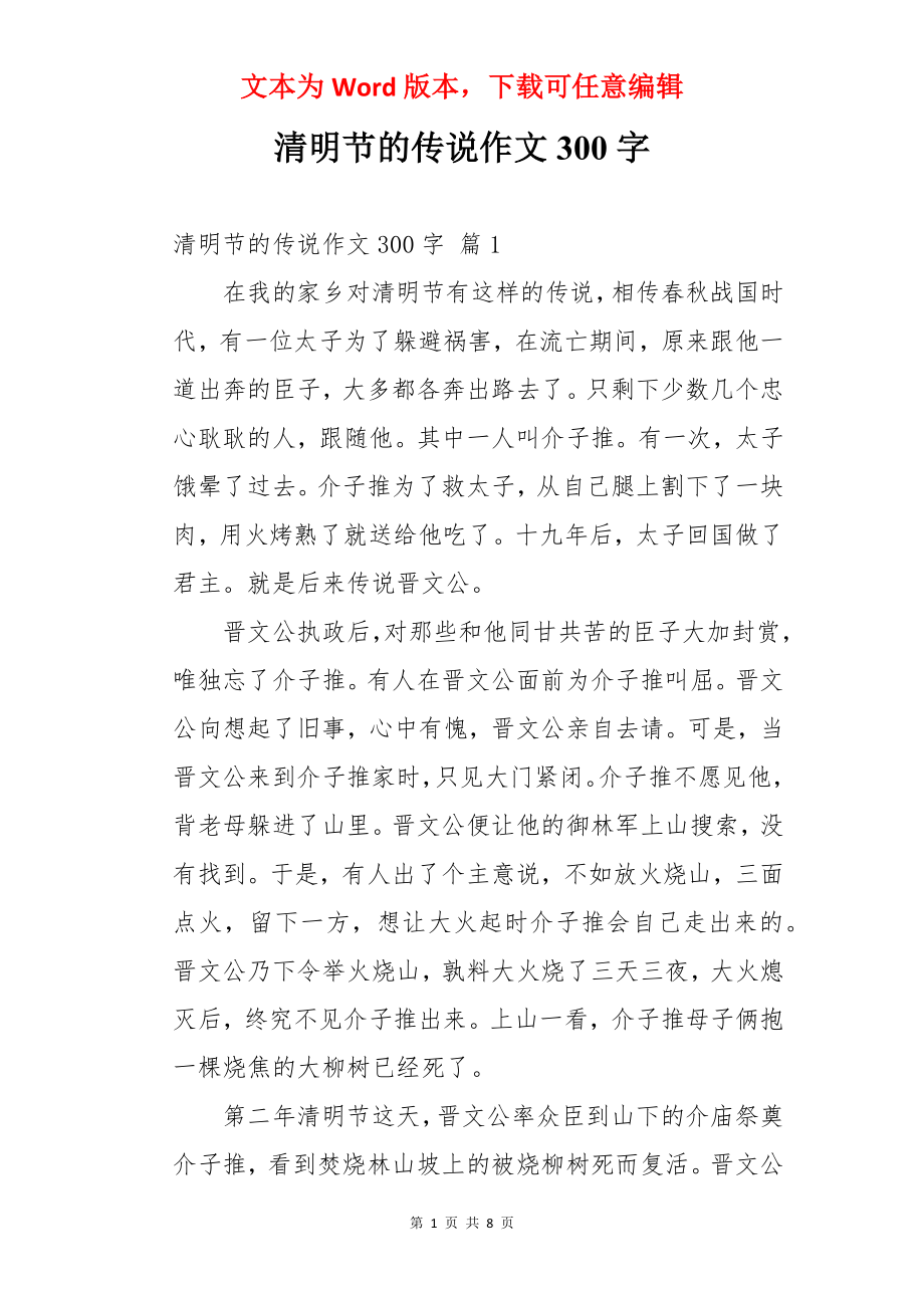 清明节的传说作文300字.docx_第1页