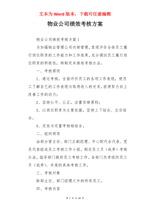 物业公司绩效考核方案.docx