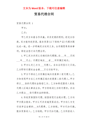 贸易代理合同 .docx