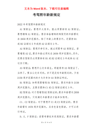 考驾照年龄新规定.docx