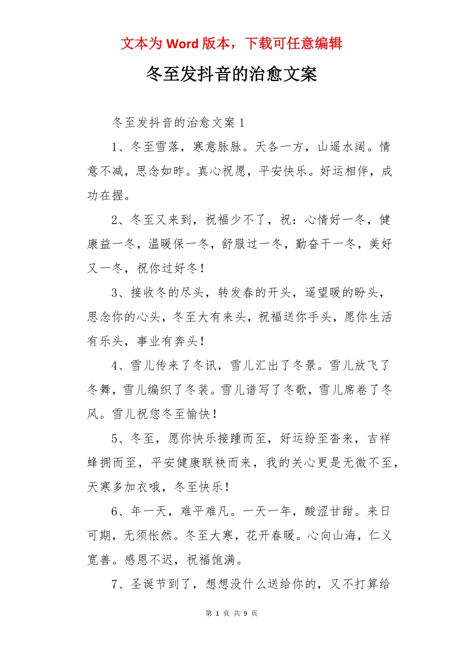 冬至发抖音的治愈文案.docx_第1页