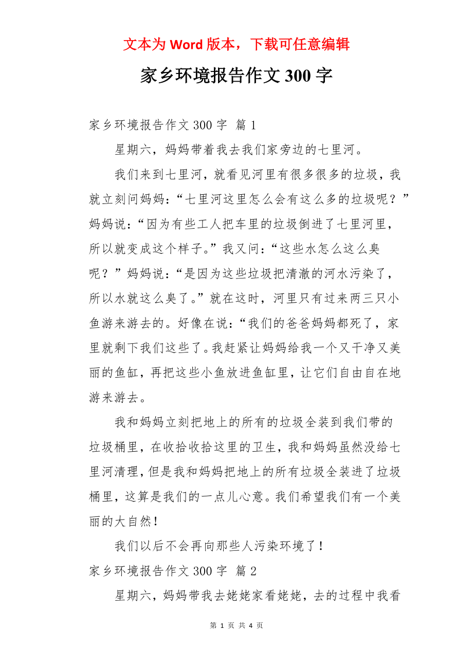 家乡环境报告作文300字.docx_第1页