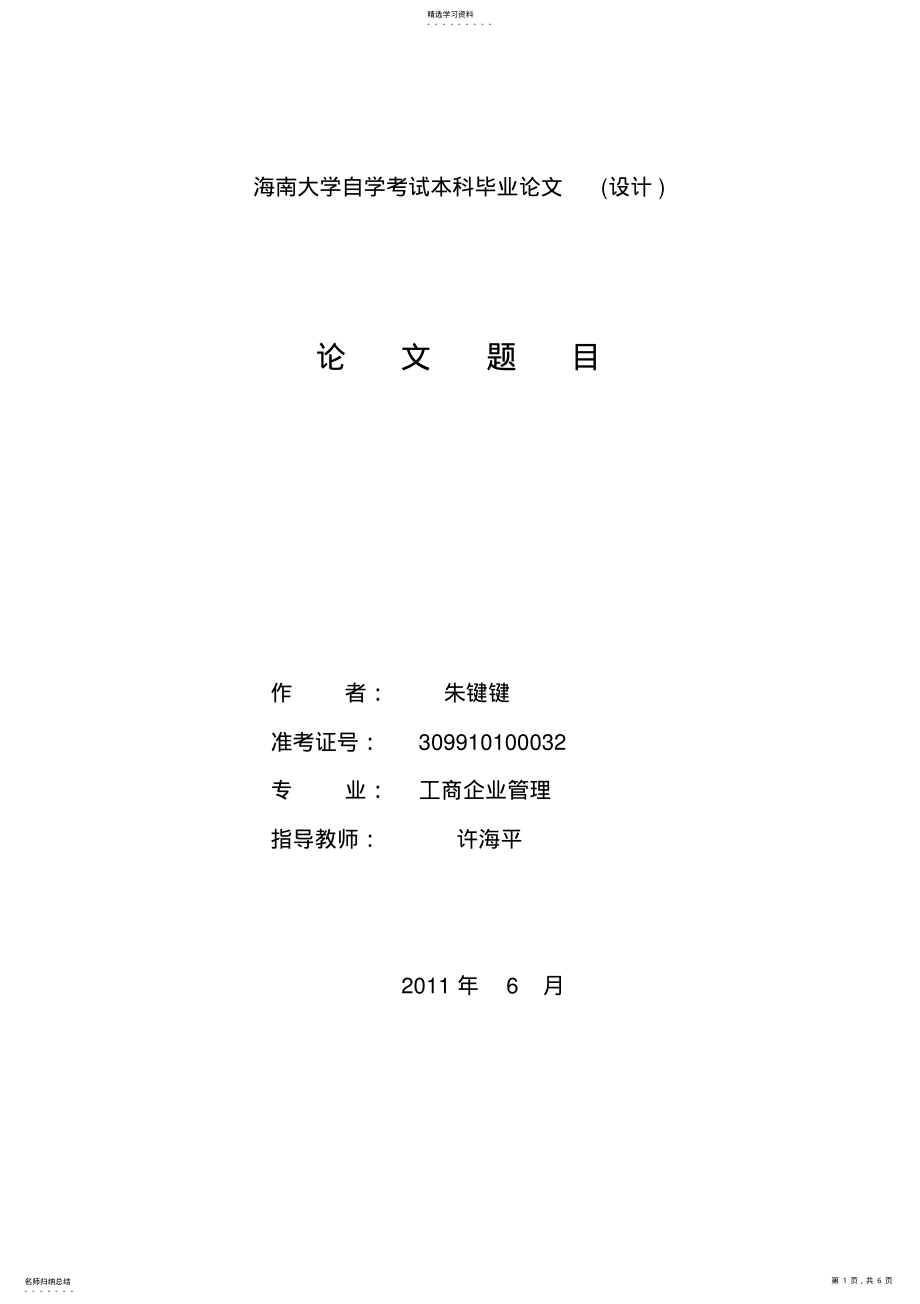 2022年海南大学自考本科毕业论文封面 .pdf_第1页