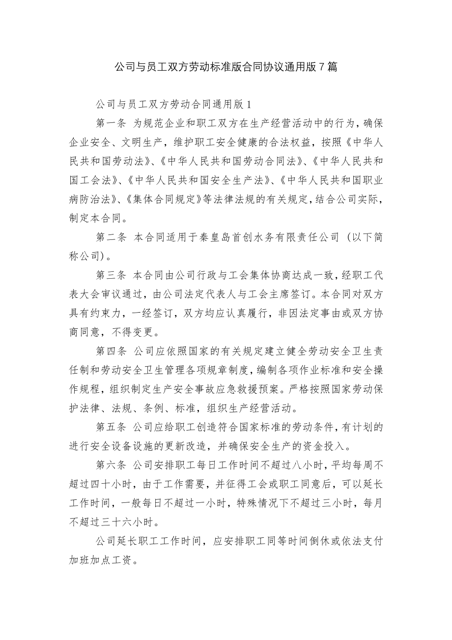 公司与员工双方劳动标准版合同协议通用版7篇.docx_第1页