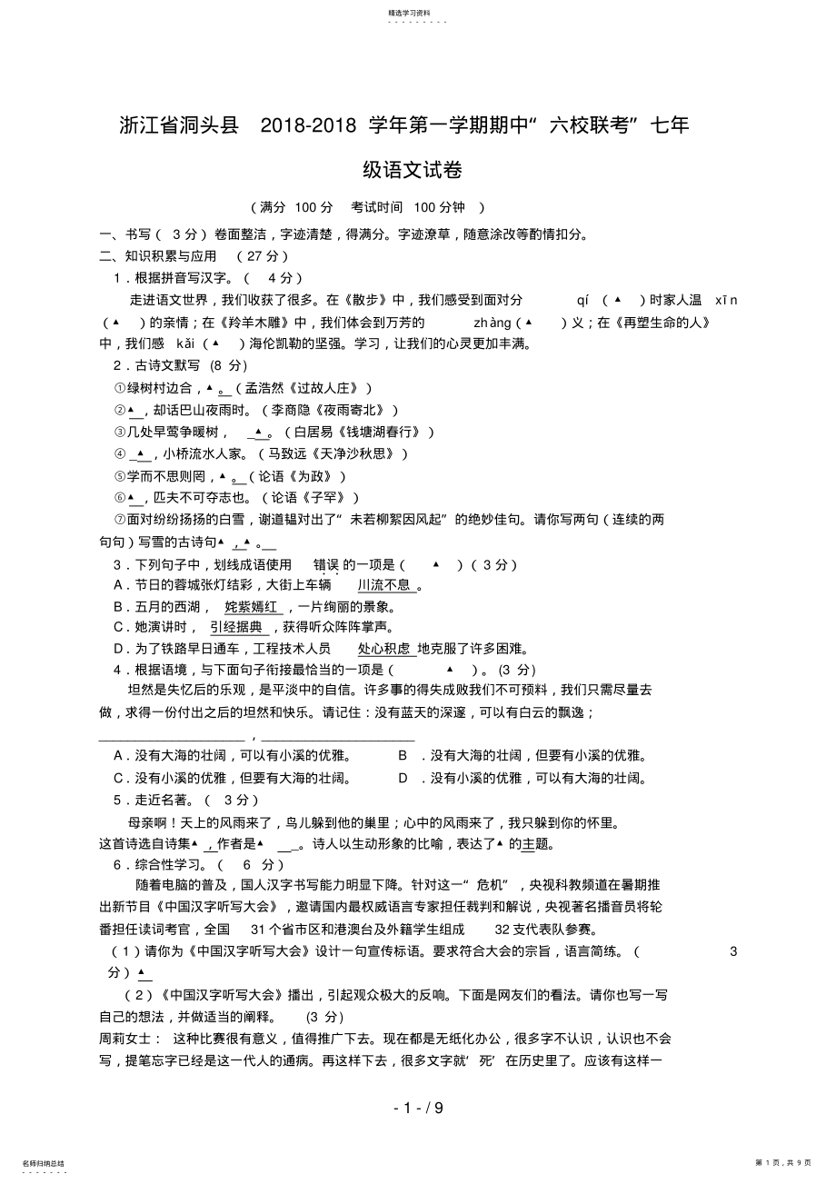 2022年浙江省洞头县六校七级上学期期中考试语文试题 .pdf_第1页