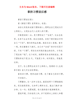 掌控习惯读后感.docx