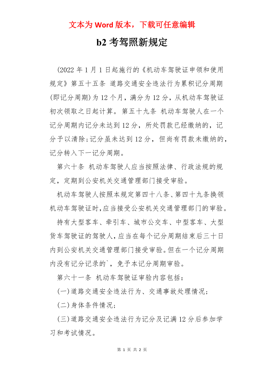 b2考驾照新规定.docx_第1页