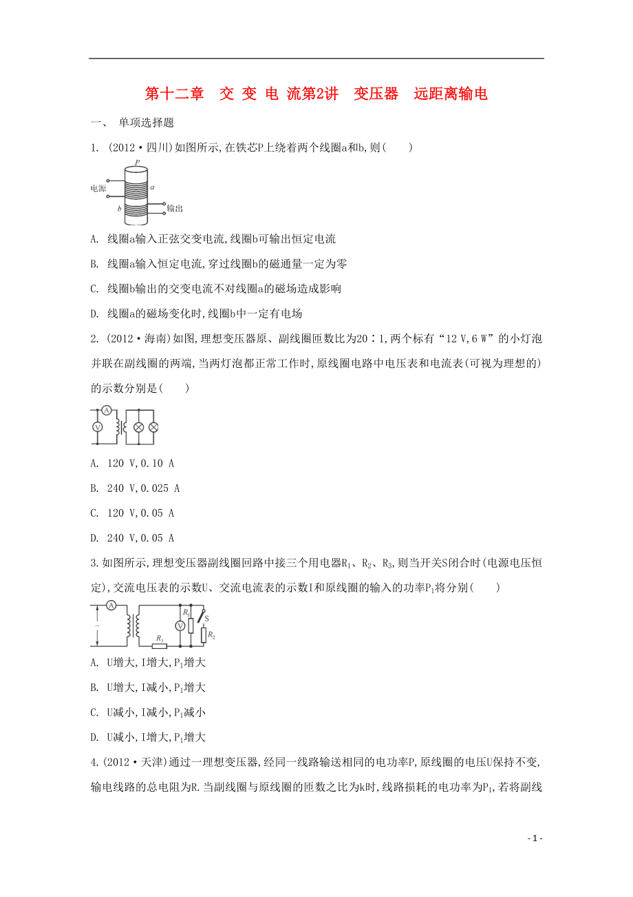 2021届高考物理二轮复习必备章节检测 第12章 检测2 变压器 远距离输电.doc_第1页