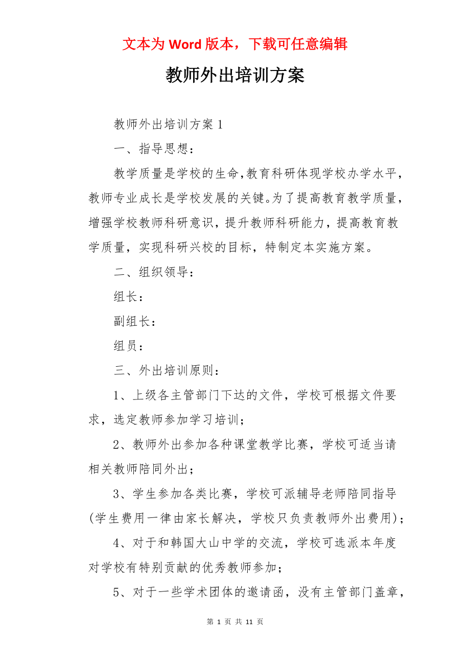 教师外出培训方案.docx_第1页