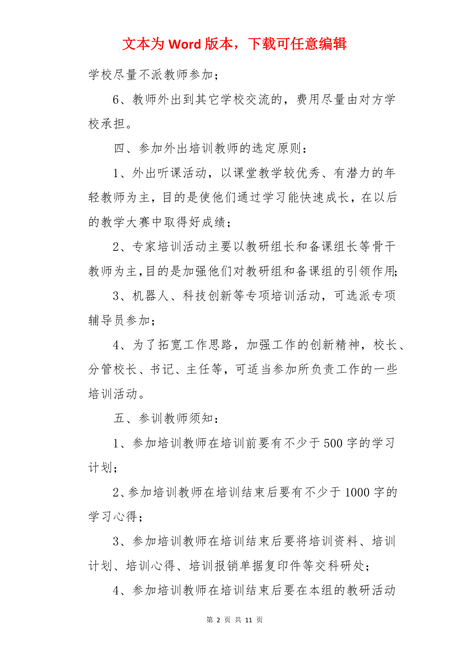 教师外出培训方案.docx_第2页