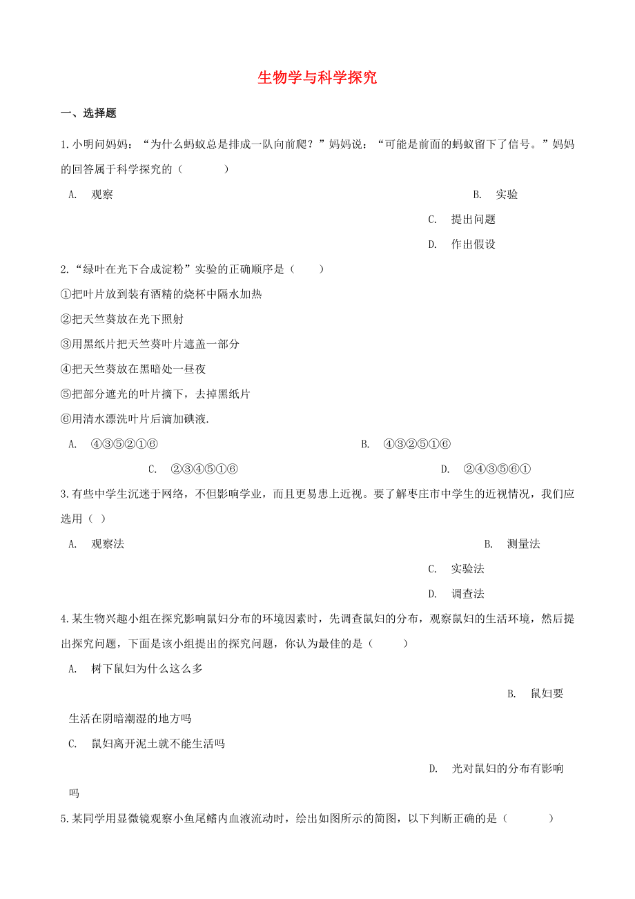 2021年中考生物必考知识点生物学与科学探究专项训练.doc_第1页