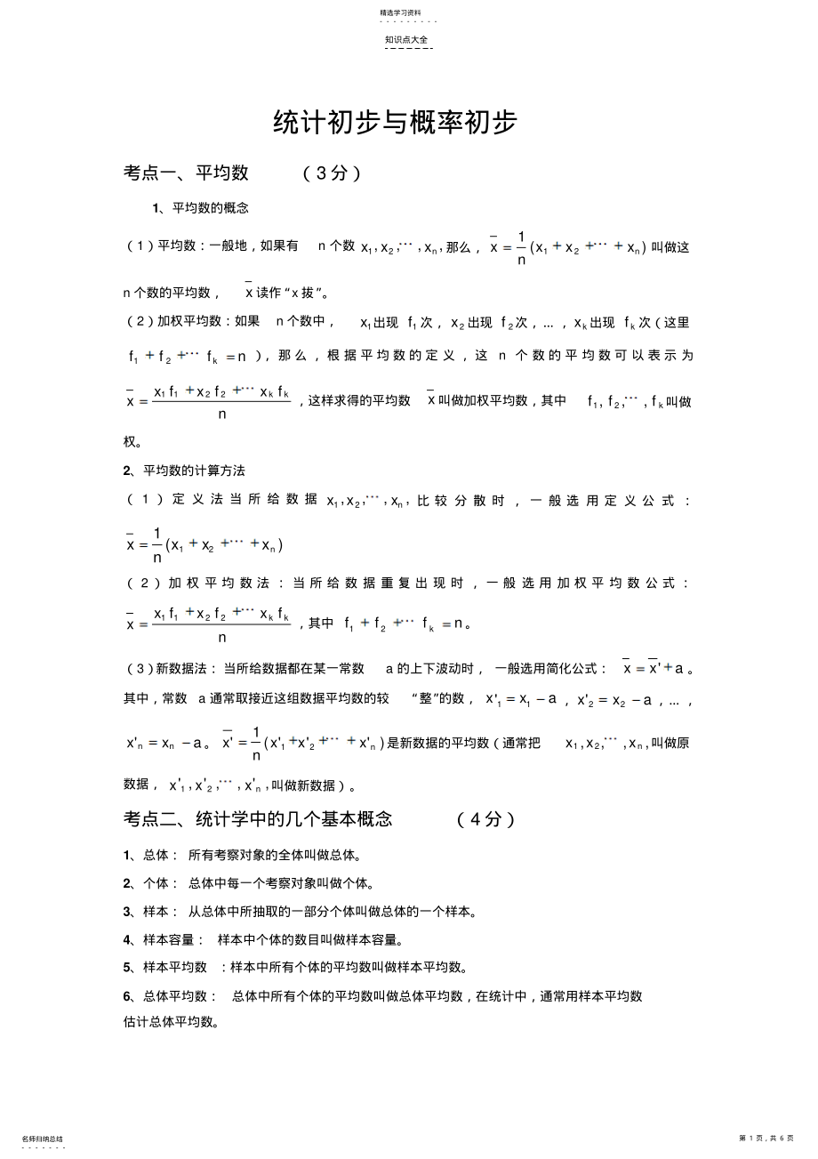 2022年中考知识点总结统计初步与概率初步 .pdf_第1页