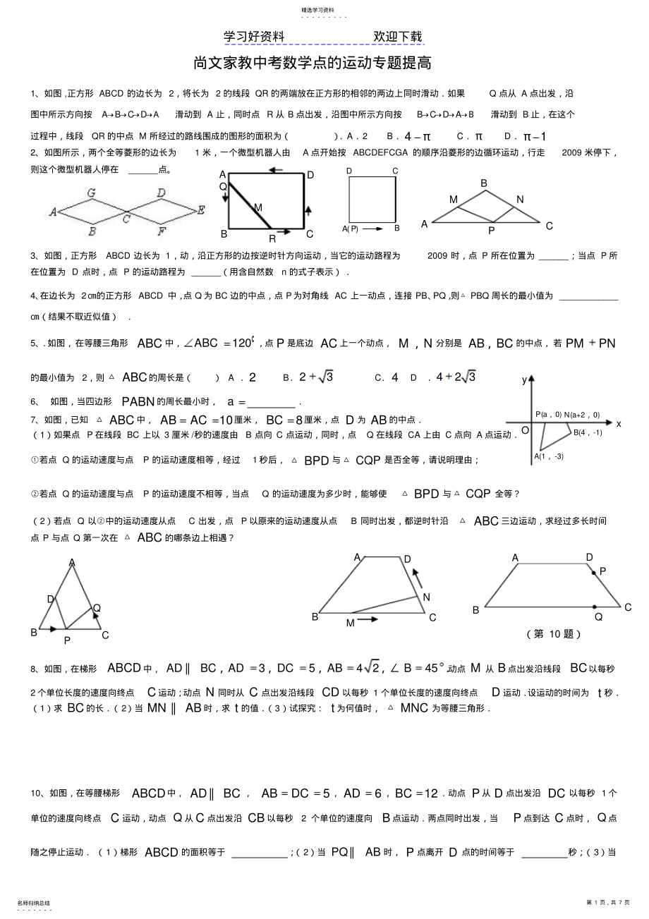 2022年中考数学点的运动专题训练 .pdf_第1页