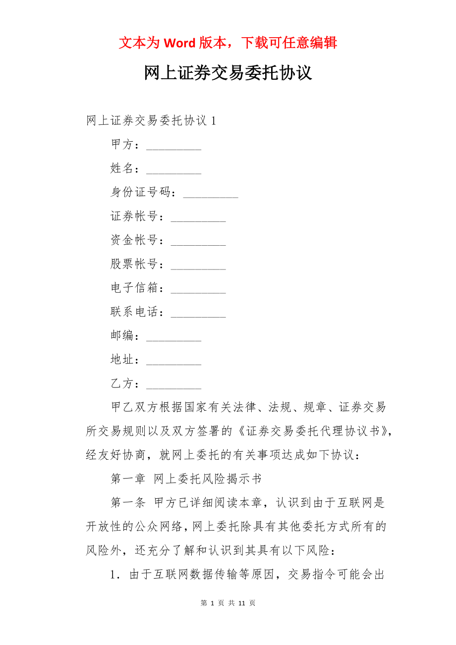 网上证券交易委托协议.docx_第1页