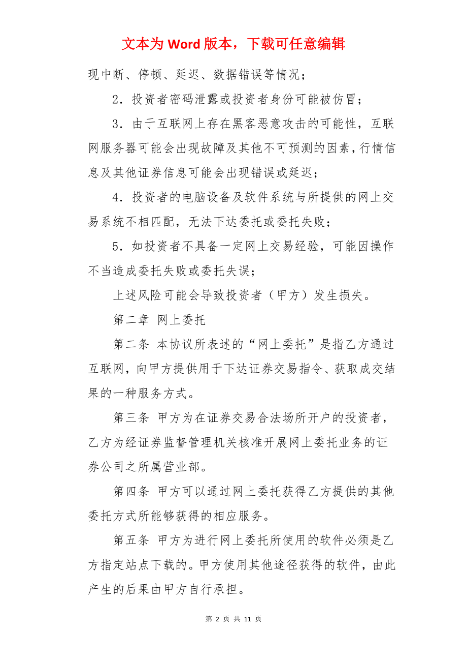 网上证券交易委托协议.docx_第2页