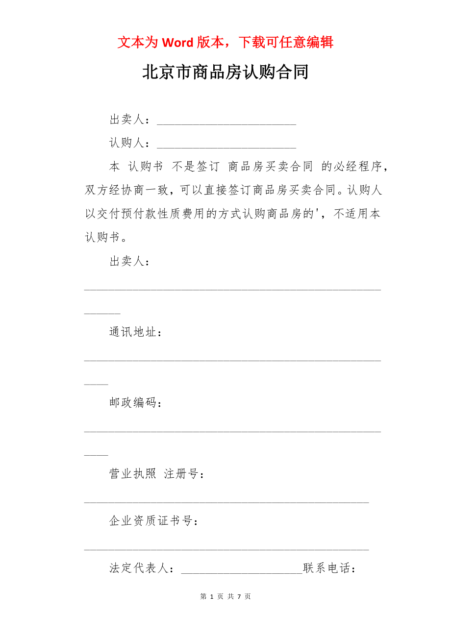 北京市商品房认购合同.docx_第1页