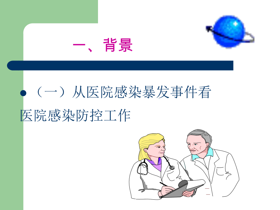 院内感染与职业暴露防护ppt课件.ppt_第2页