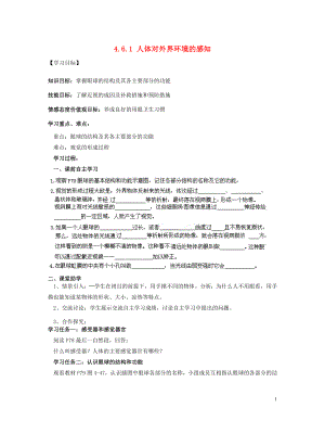 2021年七年级生物下册 4.6.1 人体对外界环境的感知（第1课时）导学案 新人教版.doc