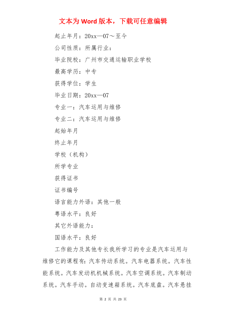 汽车维修专业个人简历.docx_第2页