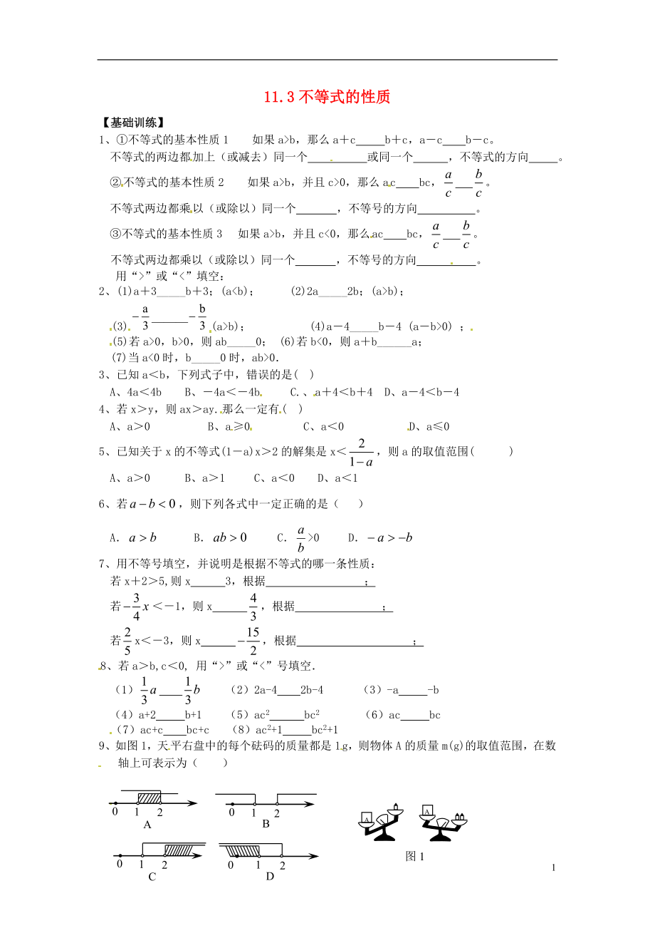 2021年春七年级数学下册 11.3 不等式的性质作业 （新版）苏科版.doc_第1页