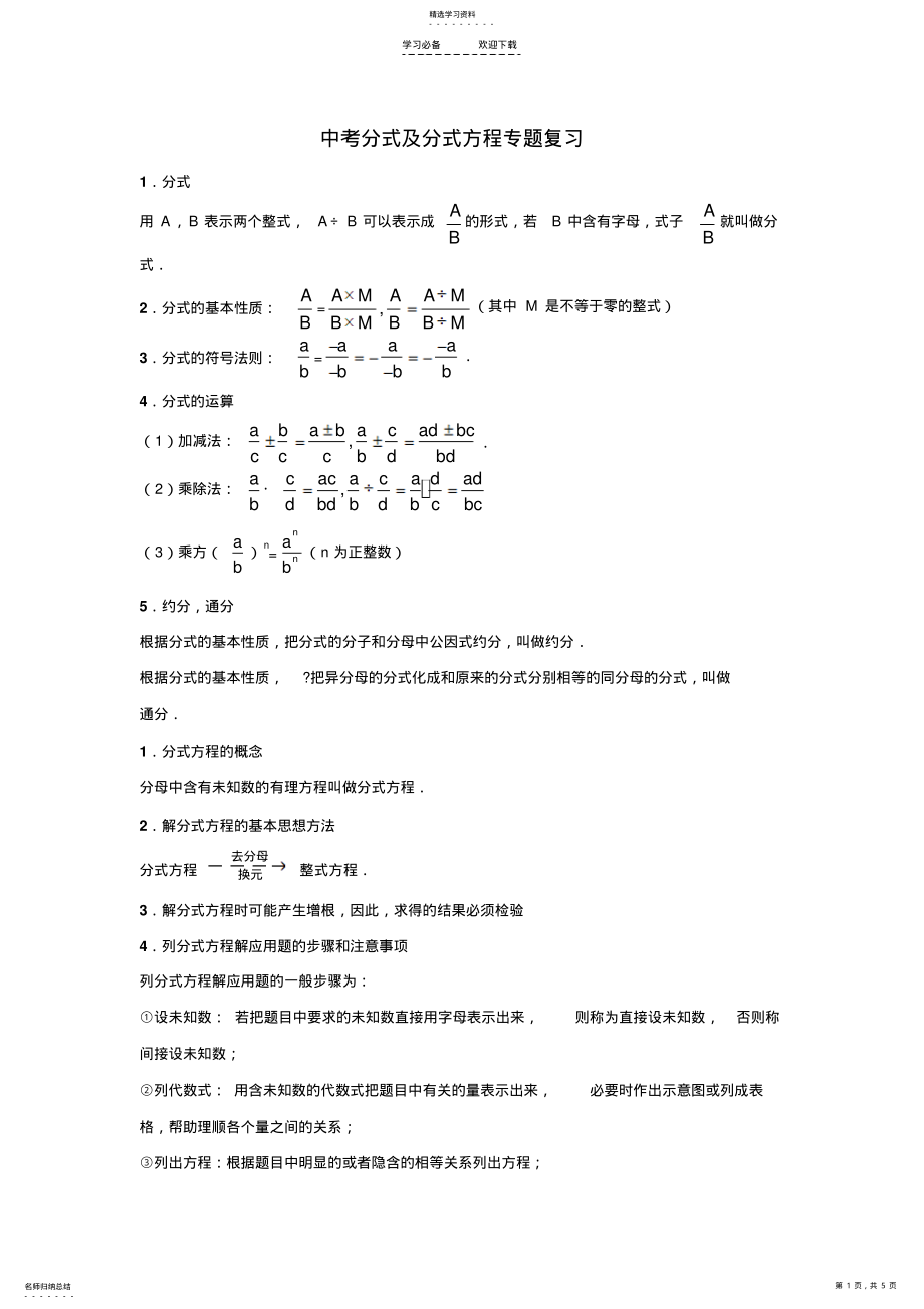 2022年中考分式及分式方程专题复习 .pdf_第1页