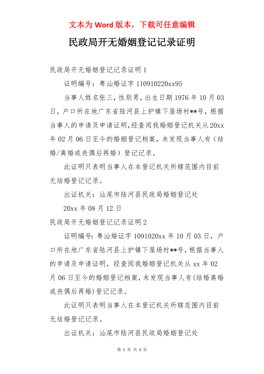 民政局开无婚姻登记记录证明.docx_第1页