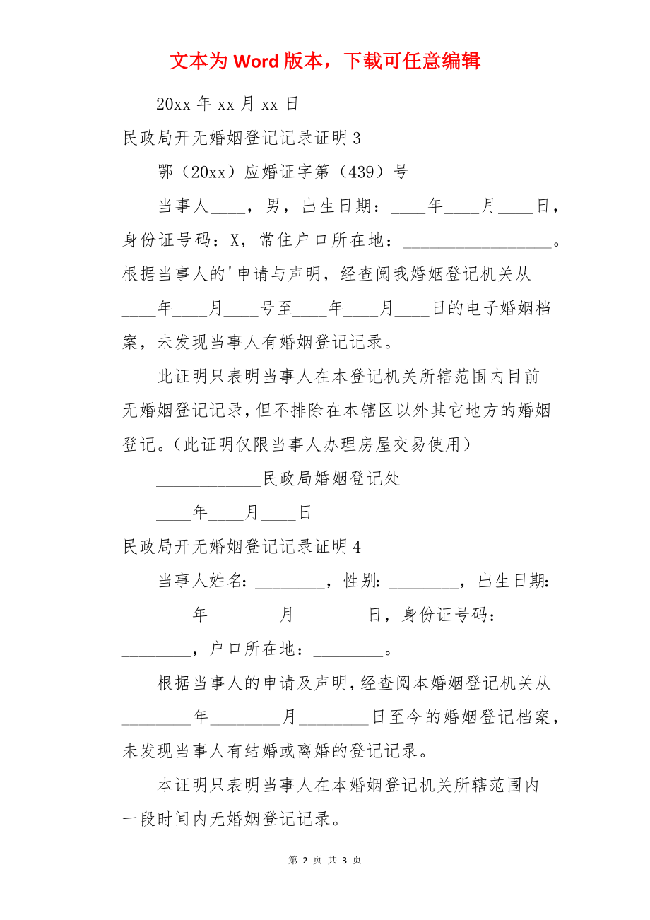 民政局开无婚姻登记记录证明.docx_第2页